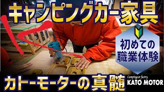 【キャンピングカーの家具は全て職人の手作りで作られる】カトーモーターさんに職業体験に行ってきました！