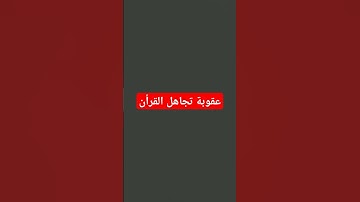 #القرآن_الكريم #اكسبلور #المصحف #تلاوات #القزابري #لايك #تلاوة_خاشعة