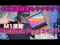 すごいぞ！M1チップ搭載MacBook Pro 13 インチがキター！本当に4K動画もサクサク編集できるのか！？