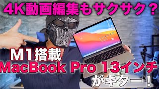 すごいぞ！M1チップ搭載MacBook Pro 13 インチがキター！本当に4K動画もサクサク編集できるのか！？