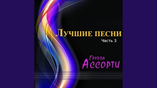 Крылатые качели - Ассорти