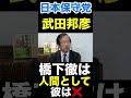 〈日本保守党〉百田尚樹をバ◯にする橋下徹に物申す武田邦彦さん！ #日本保守党 #百田尚樹 #武田邦彦
