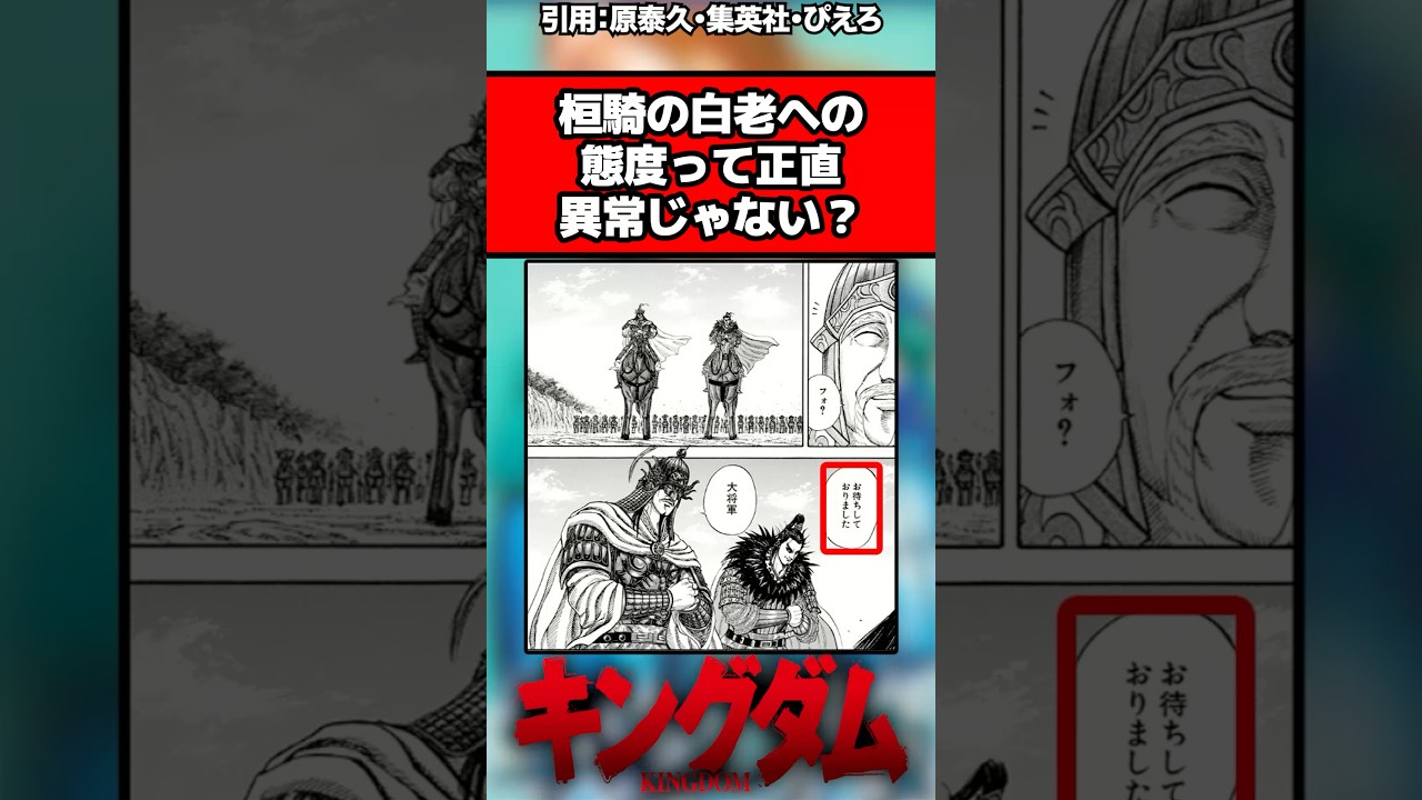 桓騎の白老への態度って正直異常じゃない？#キングダム反応集 #キングダム #shorts
