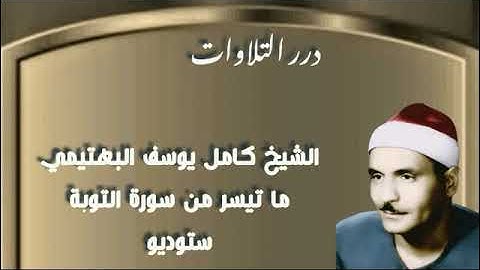 الشيخ كامل يوسف البهتيمي ما تيسر من سورة التوبة ستوديو
