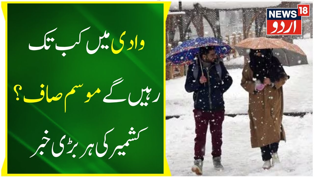 Jammu Kashmir وادی میں بارش کے بعد موسم صاف JK Weather JK News Top News News18 Urdu