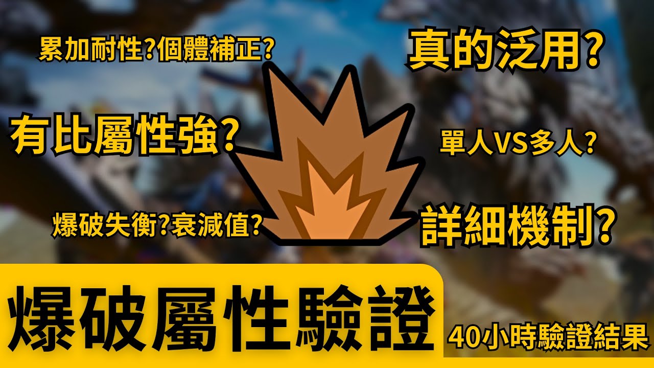 爆破真的泛用嗎？要選屬性還是爆破？機制、期望值40+小時驗證！ –– 魔物獵人荒野爆破機制解析