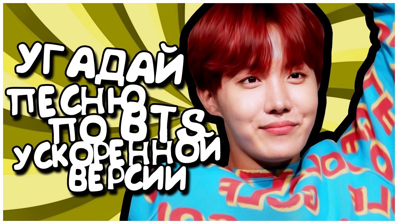 [K-POP ИГРА] УГАДАЙ ПЕСНЮ BTS ПО ЕЁ УСКОРЕННОЙ ВЕРСИИ! - YouTube
