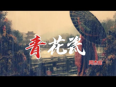 青花瓷歌词-周杰伦原唱完整版，周董，最难唱却是最好听的一首歌 。天青色等烟雨 而我在等你，中国风歌曲，方文山作的词，真是太有诗意了！动态歌词-lyrics