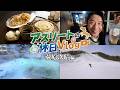 【vlog】荻原次晴さんのオフに密着!草津町を巡るリフレッシュ旅【群馬県草津町】|メディアプロモーション課|群馬県