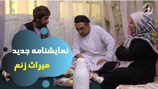 نمایشنامه جدید میراث زنم  جدید میراث زنم