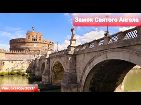 Видео: Посещение замка Святого Ангела в Риме, Италия