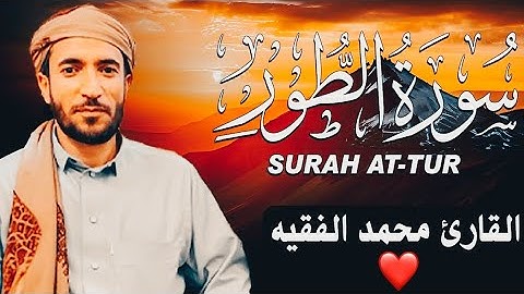 سورة الطور مكتوبة محمد الفقيه - SuratAt-Tûr Mohammed Al Faqih
