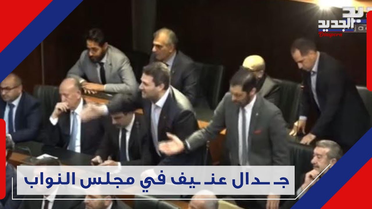 جـ ـدال حـ ـاد بين نبيه بري و سامي جميل والأخير يعلق : 