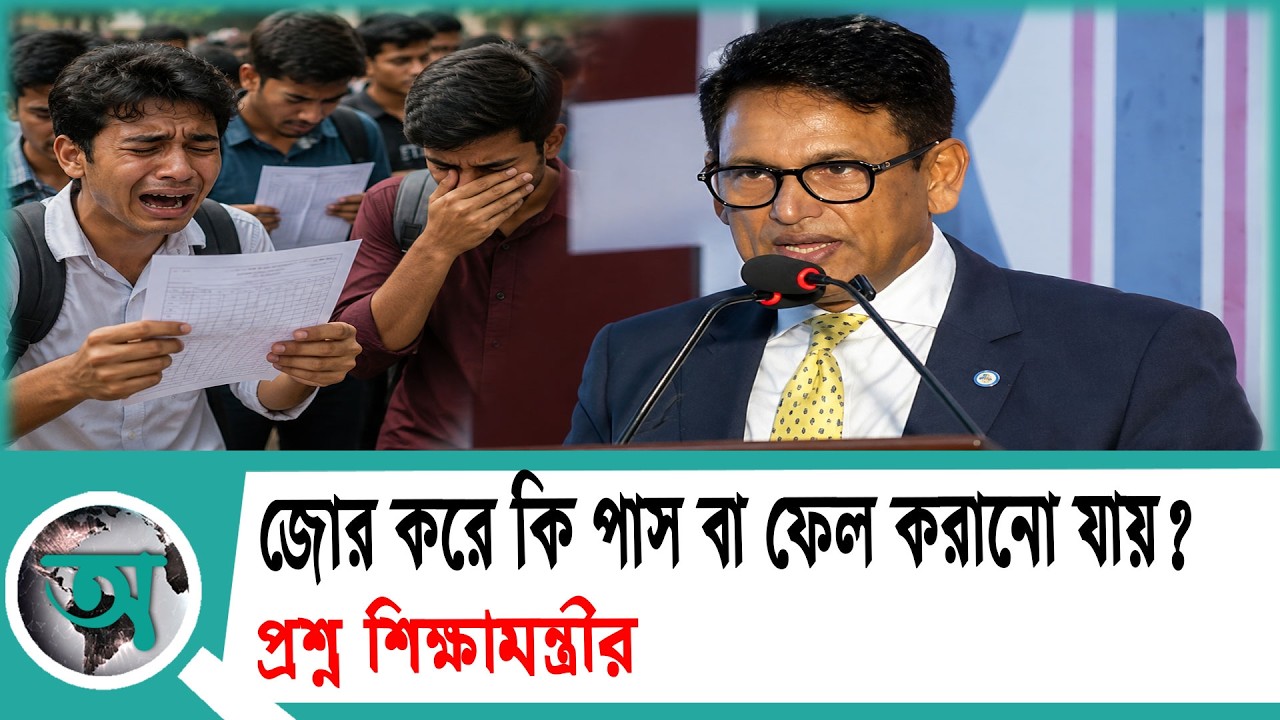 জোর করে কি পাস বা ফেল করানো যায়? প্রশ্ন শিক্ষামন্ত্রীর | Education Minister | Milon