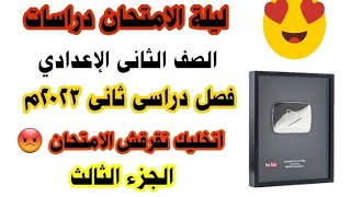 مراجعة ليلة الامتحان تانية إعدادى ترم تانى / أقوى مراجعةفى الدراسات مش أيفوتك أى سؤال/الجزء3 تاريخ