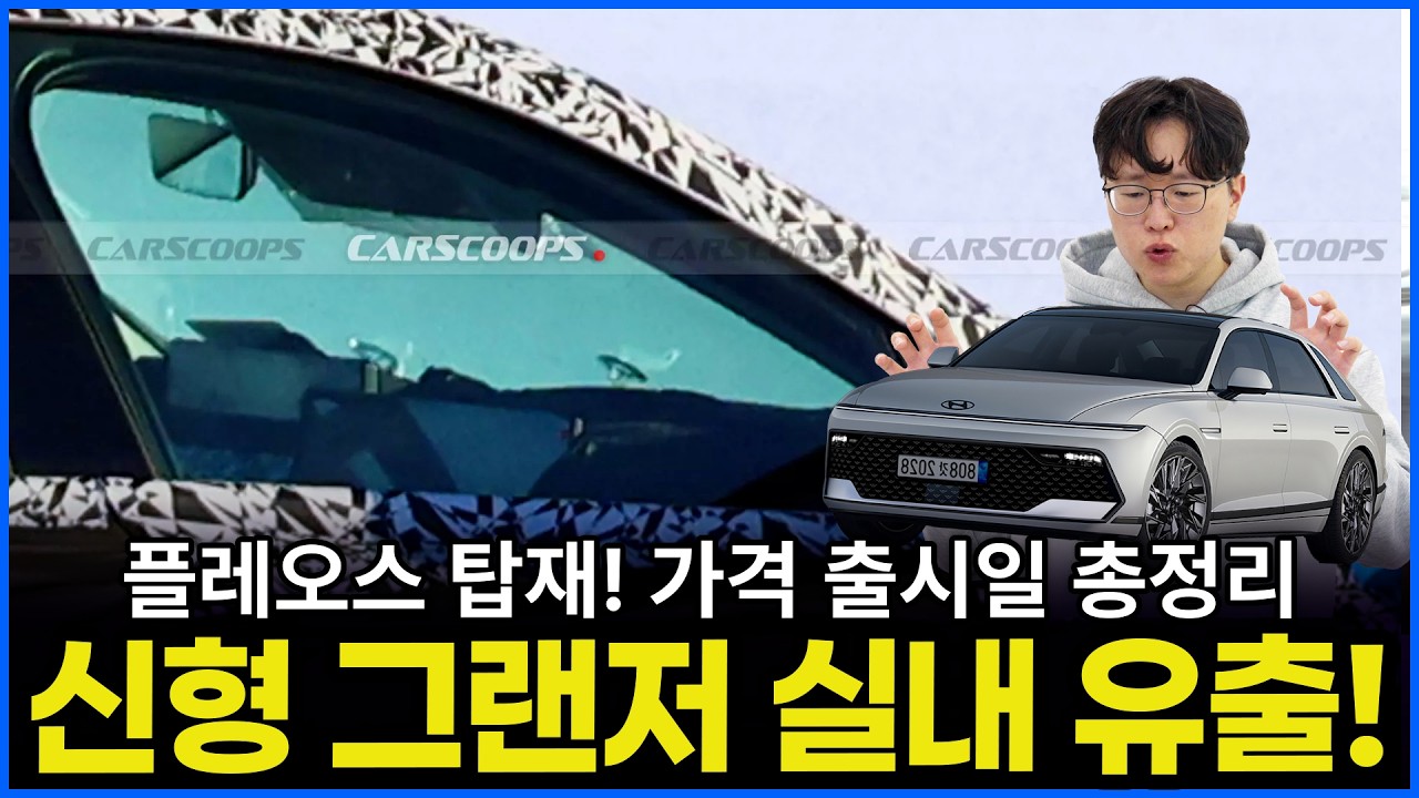 신형 그랜저 실내까지 찍혔다 | 플레오스 가격 출시일 옵션 디자인 총정리!