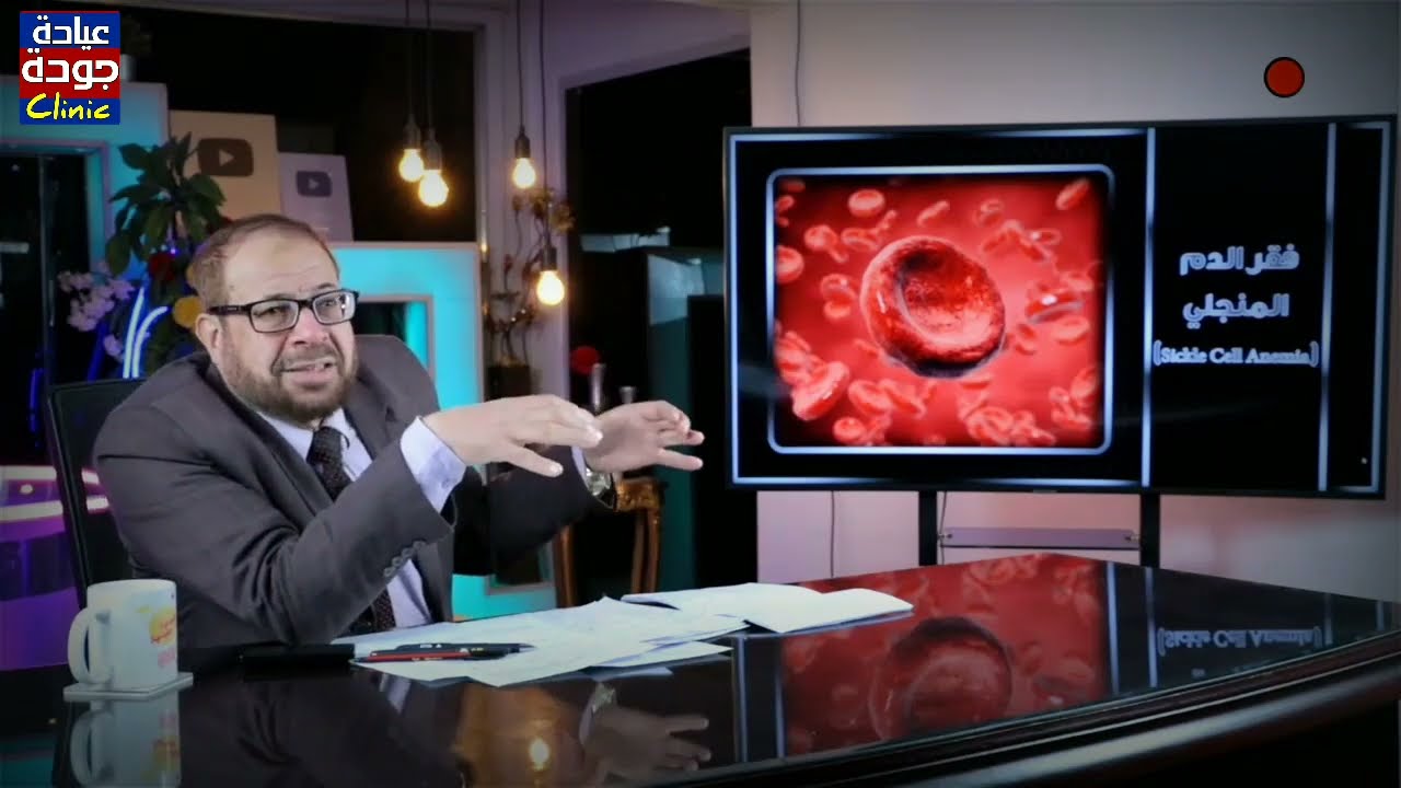 أنيميا الخلايا المنجلية sickle cell trait - دكتور جودة محمد عواد | دكتور جودة محمد عواد