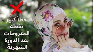 العلاقة بعد الدورة الشهرية 😱احذري! للمتزوجات فقط