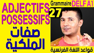 (27) صفات الملكية - قواعد اللغة الفرنسية Grammaire Delf A1 Les adjectifs possessifs