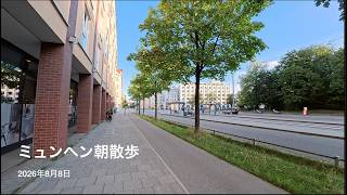 ドイツVlog ミュンヘン朝散歩20260808