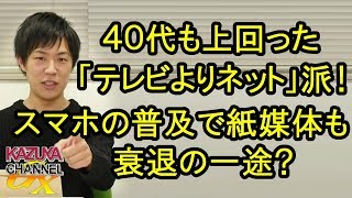 40代も上回った｢テレビよりネット｣派！スマホの普及で紙媒体も衰退の一途？