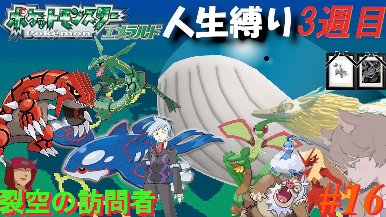 【ポケモンエメラルド 人生縛り 三周目】 三つ巴「ポケットモンスターエメラルド」#16【トクサネジム攻略後～】 - YouTube