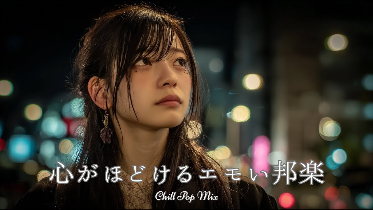 【邦楽 playlist】夜に聴きたい♪心がほどけるエモいチルポップ｜女性ボーカル｜チルタイム／リラックス／ストレス解消／作業用BGM