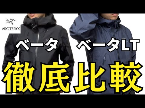 迷わない！】ベータジャケットは「完璧」ベータLTジャケット「最適