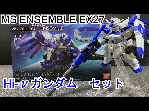 存在感が凄いハイパーメガバズーカランチャー！ MS ENSEMBLE EX27