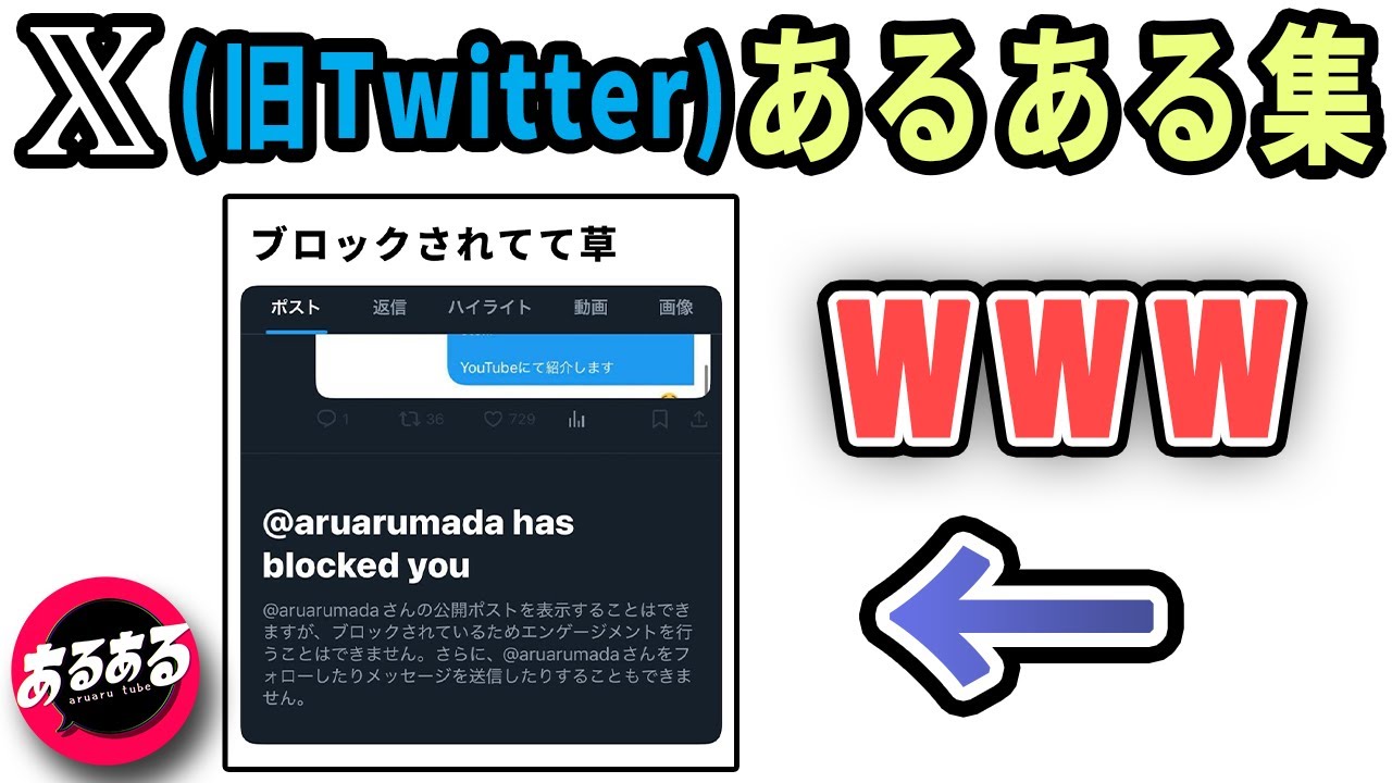 X(旧Twitter)あるある集【50連発】