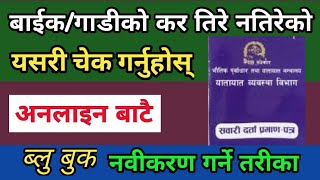 How to Renew Vehicle Blue book online in Nepal।Vehicle Tax Check Online। Bluebook Renew in Nepal।