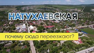 Плюсы и минусы жизни в станице Натухаевская.