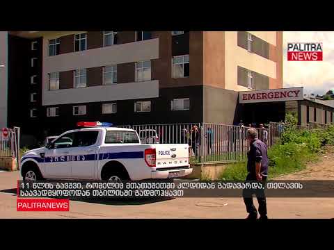 11 წლის ბავშვი, რომელიც მთათუშეთში კლდიდან გადავარდა, თელავის საავადმყოფოდან თბილისში გადმოჰყავთ