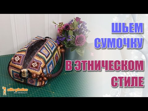 Как сшить из гобелена сумку