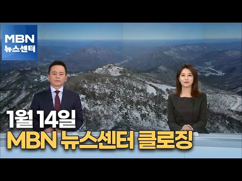 1월 14일 MBN 뉴스센터 클로징 [MBN 뉴스센터]
