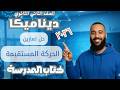 حل تمارين 1 1 الحركة المستقيمة كتاب المدرسة ديناميكا ترم 2 دفعة 2026