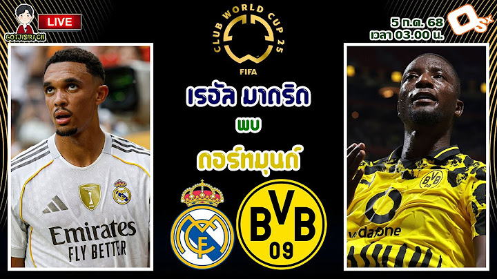 🔴LIVE เชียร์สด : เรอัล มาดริด พบ ดอร์ทมุนด์ | ราชันย์ชุดขาวดวลเสือเหลือง ฟุตบอลชิงแชมป์สโมสรโลก 2025