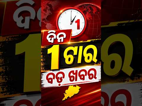 1PM Headlines | 13 Aug 2026 | Today’s Top News Updates | Odisha Latest News | Argus News