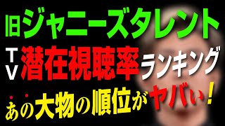 ジャニーズ帝国崩壊後の生き残りを占う“TV潜在視聴率”を公開【業界トップシークレット】