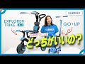 【トライク vs ゴーアップ】うちの子にはどっちがいいの？