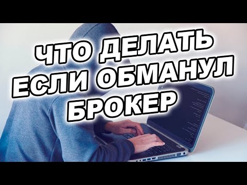 Что делать, если обманул брокер? Признаки брокеров-мошенников