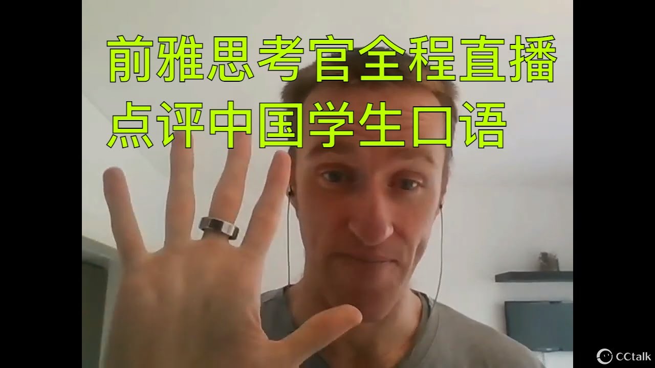 第18场回放 爱中文的前雅思考官约翰 S 雅思口语练习室直播点评中国学生英语 年9月最新雅思口语话题p1p2p3 Learn With John Youtube