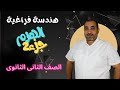 الهرم حزء 2 المساحات الحجم حل المعاصر هندسة فراغية الصف الثانى الثانوى 2024 