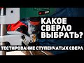 Тестирование ступенчатых сверл