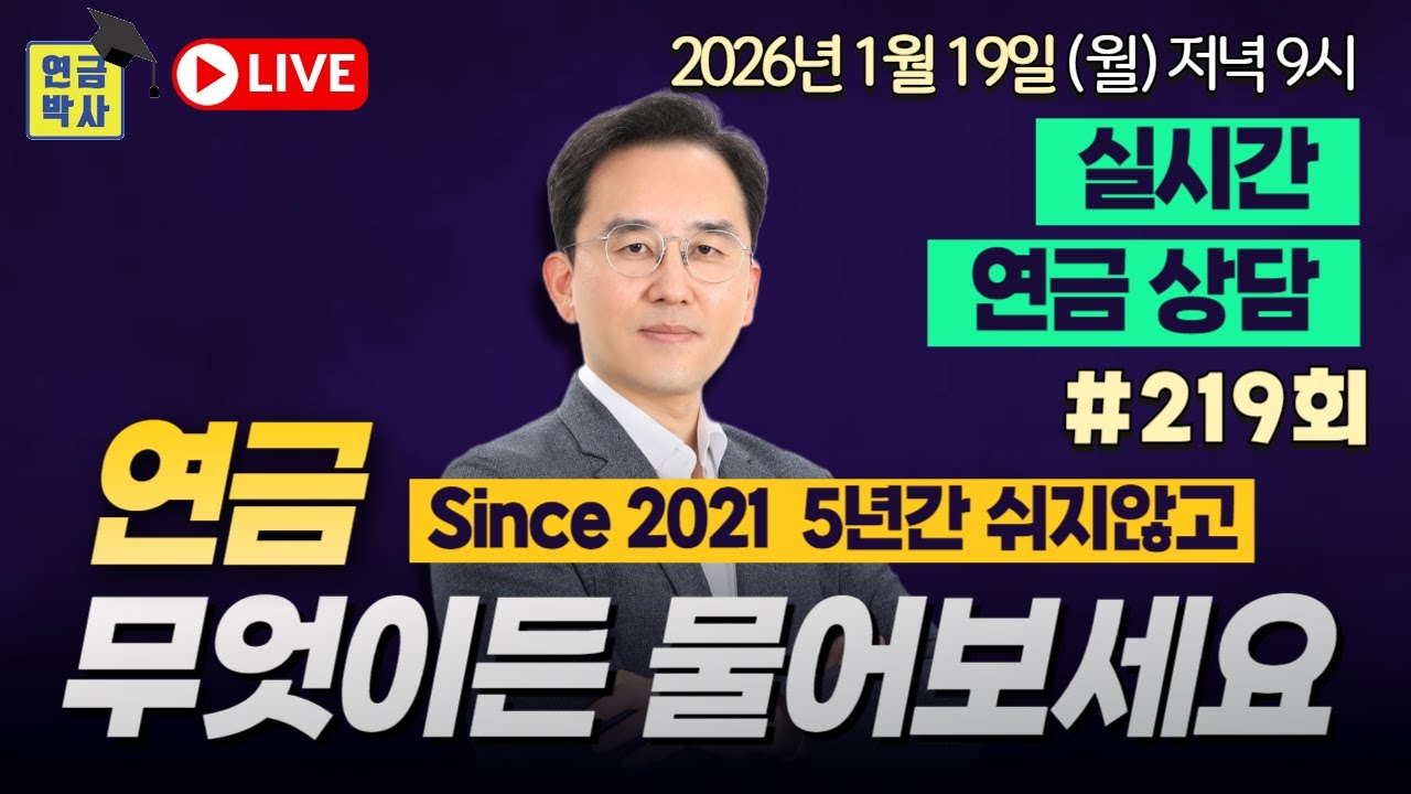 Since 2021 ☆연금박사 라이브☆ 국내 유일 실시간 연금상담 월요일저녁 9시 