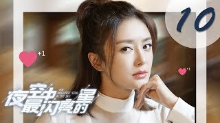 【ENG SUB】夜空中最闪亮的星 10 | The Brightest Star in The Sky 10(黄子韬、吴倩、牛骏峰、曹曦月主演)