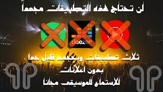 من اجمل التطبيقات لسماع الموسيقى مجانا . | ثلاث تطبيقات تجعلك تتخلى عن التي لديك | بدون 🚫 اعلانات 🚫 screenshot 2