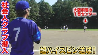 社会人クラブに潜入したら...大阪桐蔭のセンターがいた。回転が真っ縦の超ハイスピン送球！