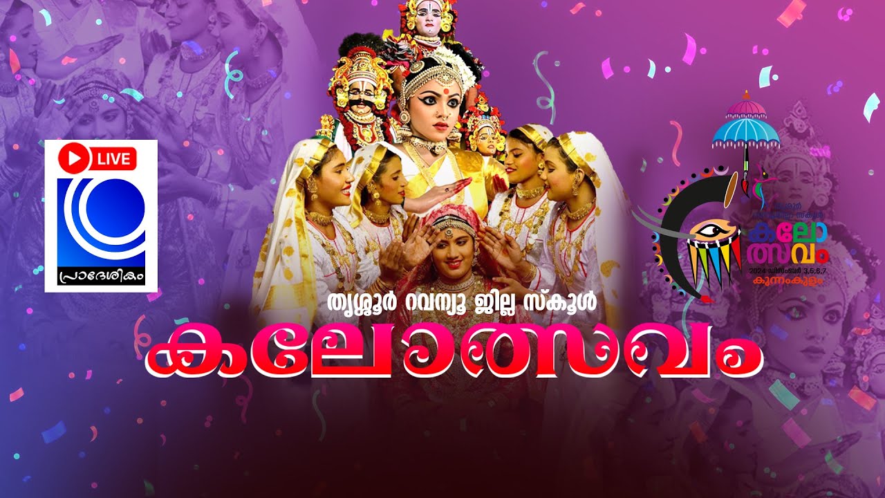 തൃശ്ശൂര്‍ റവന്യൂ ജില്ല സ്‌കൂള്‍ കലോത്സവം DEC - 3, 5, 6, 7 @LIVE 