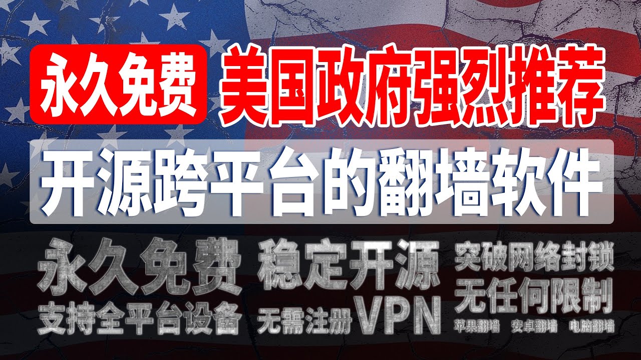 美国政府强推免费VPN，开源跨平台的翻墙软件，无需注册，免费安全，稳定高速，无任何限制，支持全平台设备! #苹果翻墙 #安卓翻墙 #电脑翻墙 #翻墙  #节点 #VPN #钓鱼 #科学上网 #安全